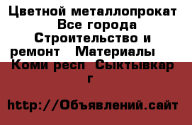 Цветной металлопрокат - Все города Строительство и ремонт » Материалы   . Коми респ.,Сыктывкар г.